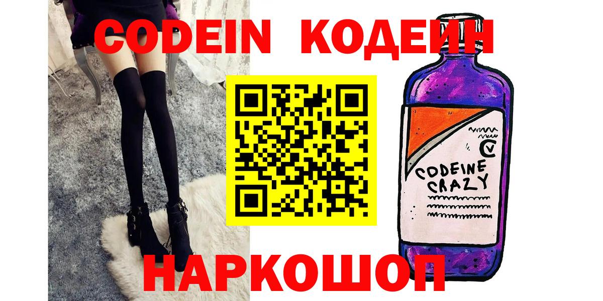 Кодеин напиток Lean (лин)  Codein Purple Drank  Вход с VPN  Острогожск 